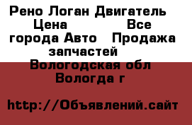Рено Логан Двигатель › Цена ­ 35 000 - Все города Авто » Продажа запчастей   . Вологодская обл.,Вологда г.